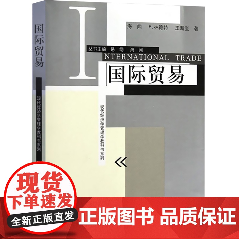 国际贸易/现代经济学管理学教科书系列 海闻/P林德特/王新奎著 易纲主编 经济学教科书 经济管理格致出版社世纪出版书籍高清大图