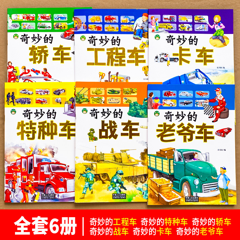 [11册]交通工具绘本+轻兵器军事武器百科 [正版]奇妙的工程车 6册 工程车绘本汽车科普认知绘本故事书儿童车车绘本3一