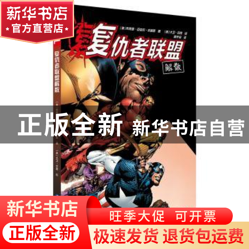 正版 复仇者联盟解散 美】 布莱恩迈克尔本迪斯 著,【美】 大卫芬奇