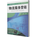 物流服务营销