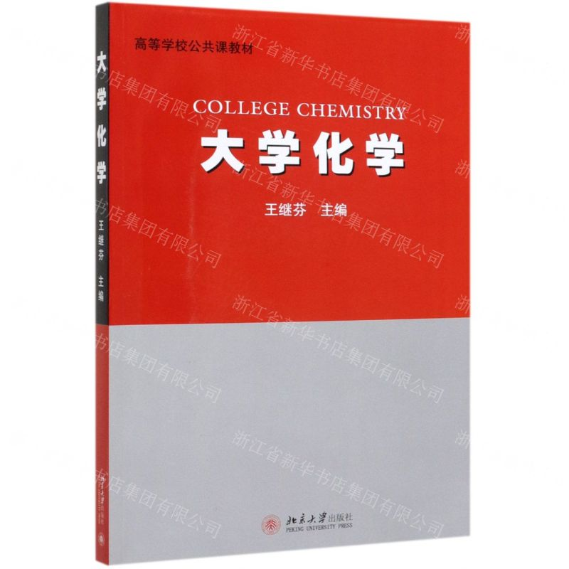 【N】大学化学(高等学校公共课教材)-9787301308455