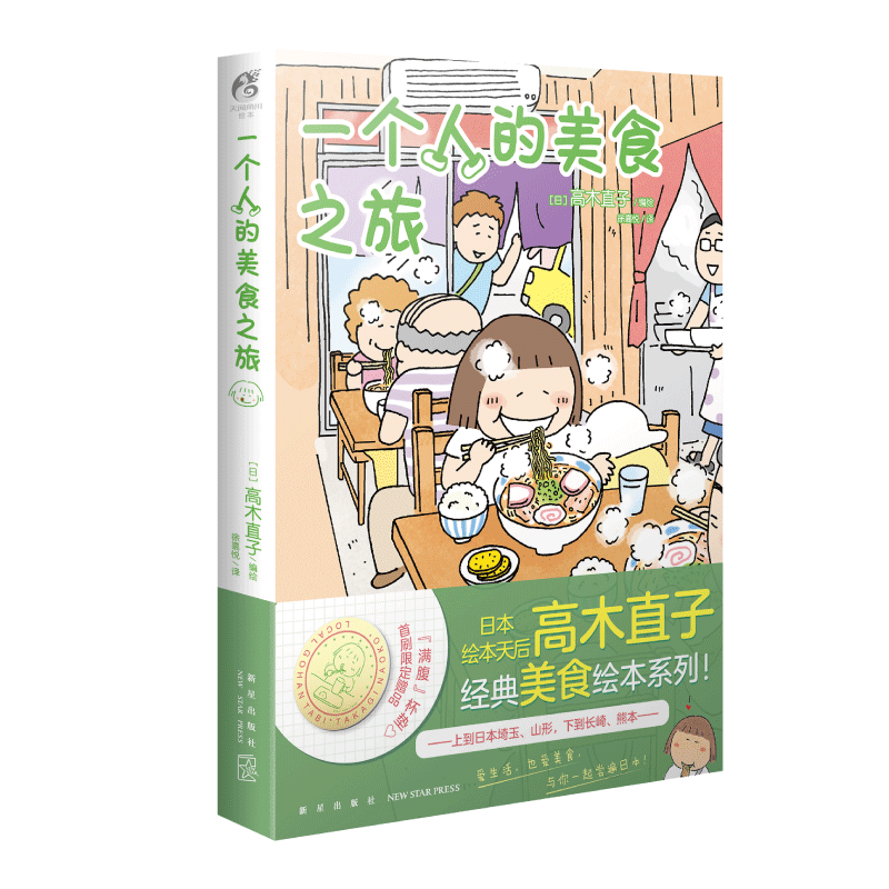 [正版]赠精美杯垫一个人的美食之旅 高木直子 美食游记绘本一个人系列生活旅行指南一个人的美食跑跑跑动漫书籍高清大图