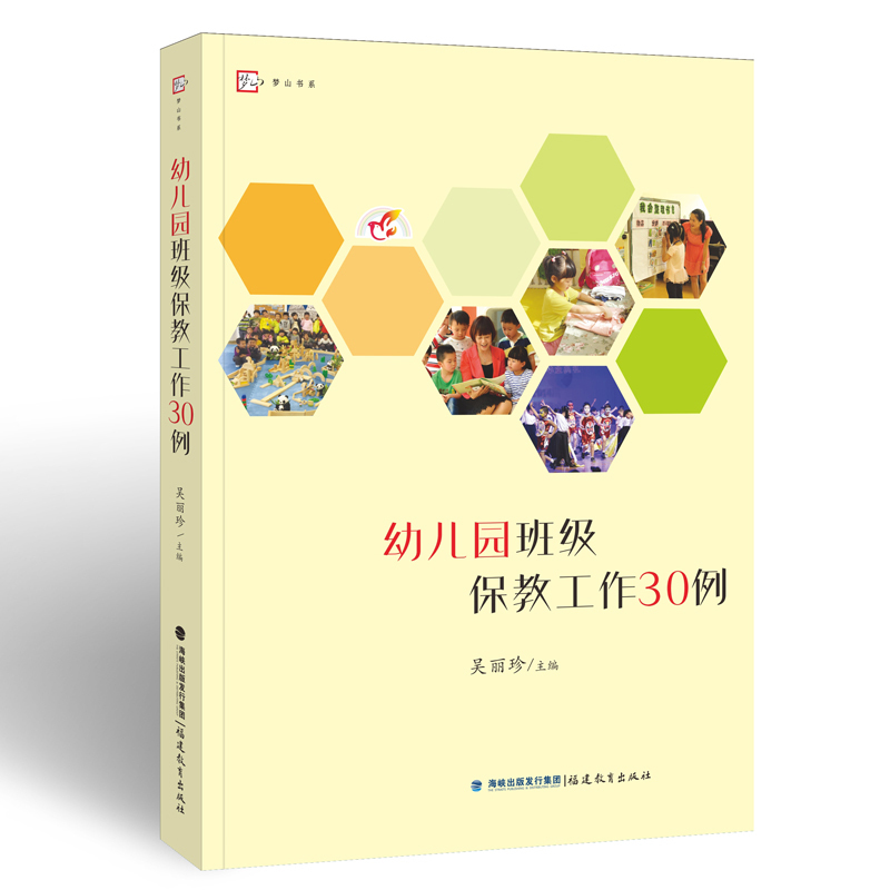 [正版]幼儿园班级保教工作30例 吴丽珍 幼师书籍 专业幼教幼儿教育书籍教师书2019 学前教育 适合阅读的书籍 学前高清大图