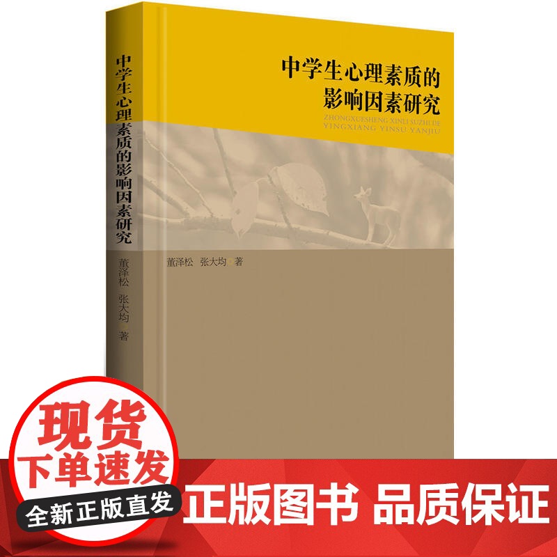 中学生心理素质的影响因素研究高清大图