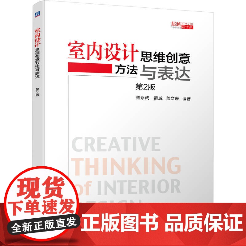 正版 室内设计思维创意方法与表达 盖永成 室内设计 设计方法 思维创意 创意方法 创意表达 机械工业出版社高清大图