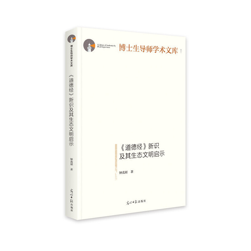 正版新书]《道德经》新识及其生态文明启示 博士生导师学术文库高清大图