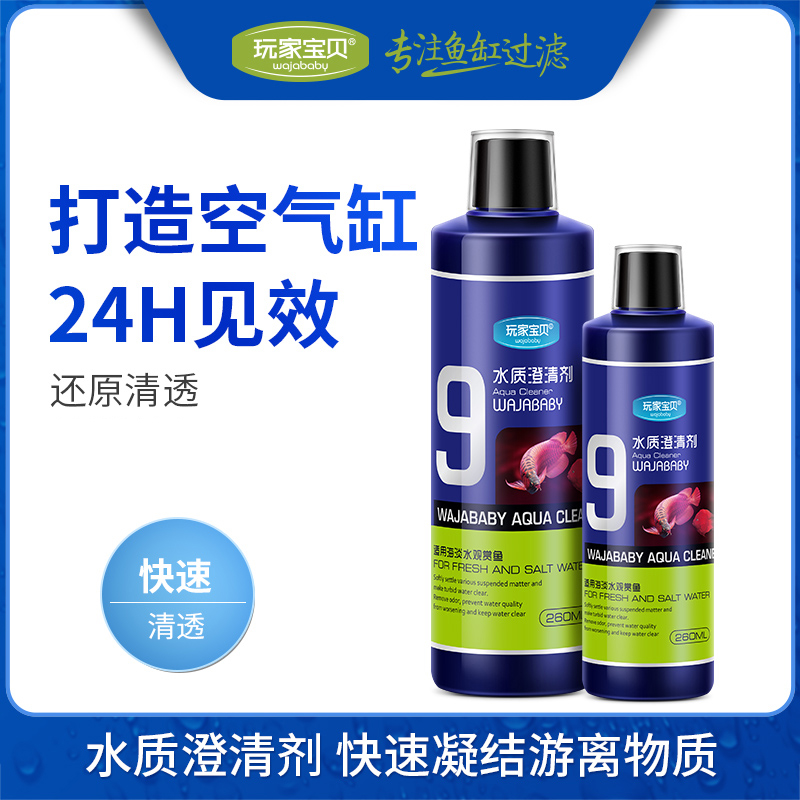 鱼缸水质澄清剂 鱼缸净水剂鱼缸水处理专用净水清水宝快速处理9号高清大图