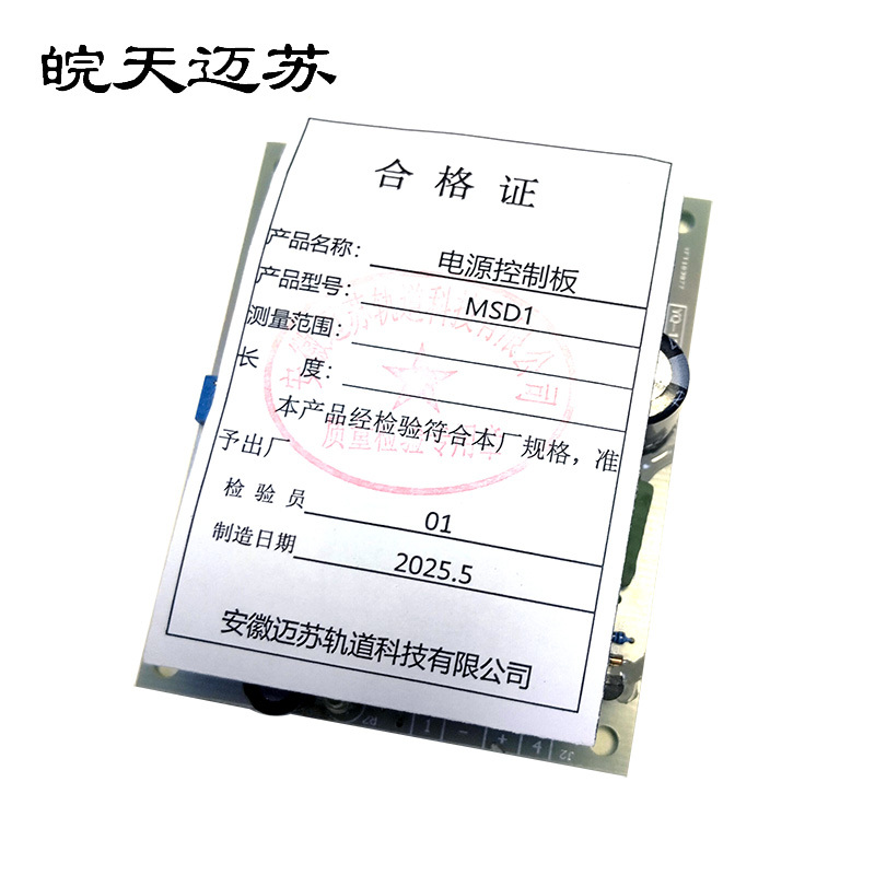 皖天迈苏MSD1电源板电工配件