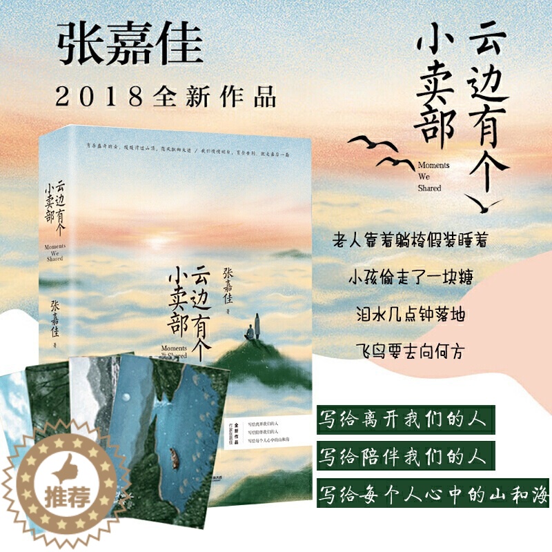 [醉染正版]赠书签+明信片 云边有个小卖部 正版 精装版签名张嘉佳系列新书从你的全世界路过让我留在你身边青春文学小说高清大图