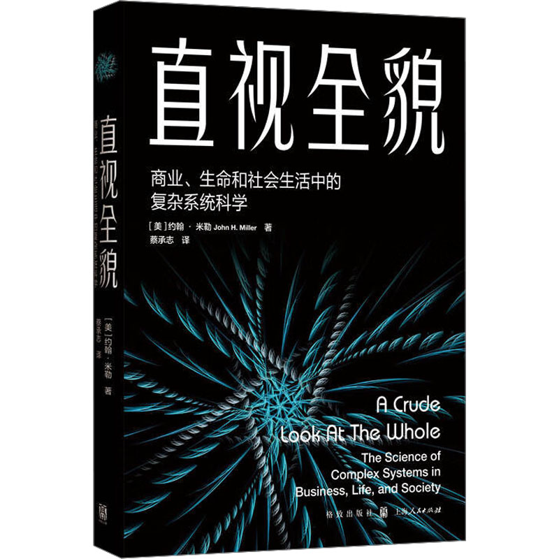 [M]直视全貌 商业、生命和社会生活中的复杂系统科学-9787543234512高清大图
