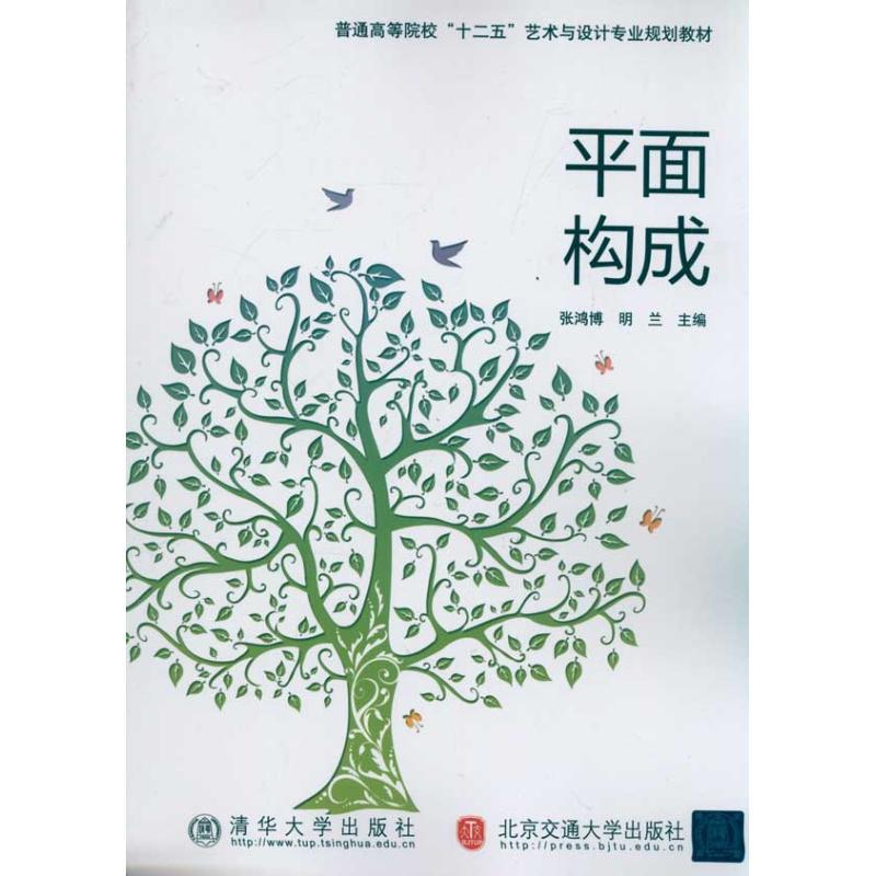 正版新书】平面构成张鸿博9787512104679