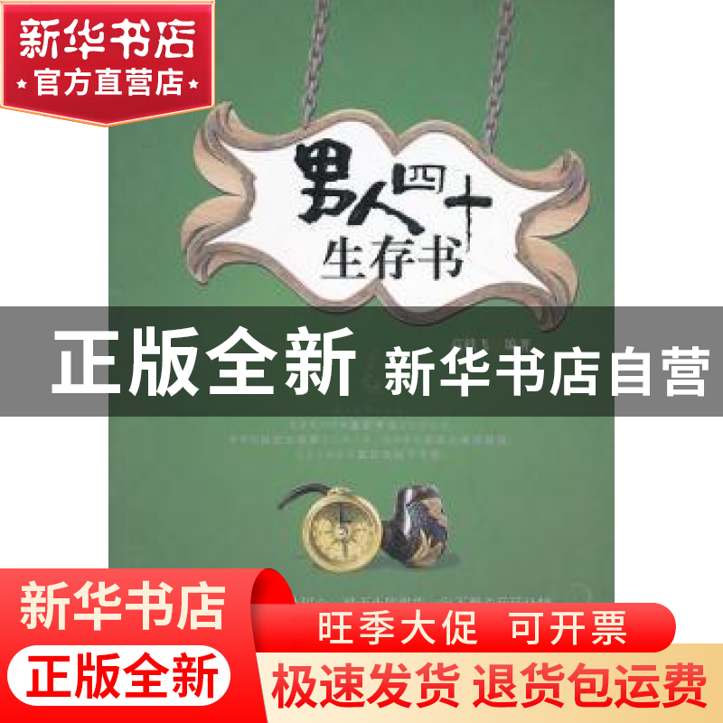 正版 男人四十生存书 高轶飞编著 中国华侨出版社 9787511341273