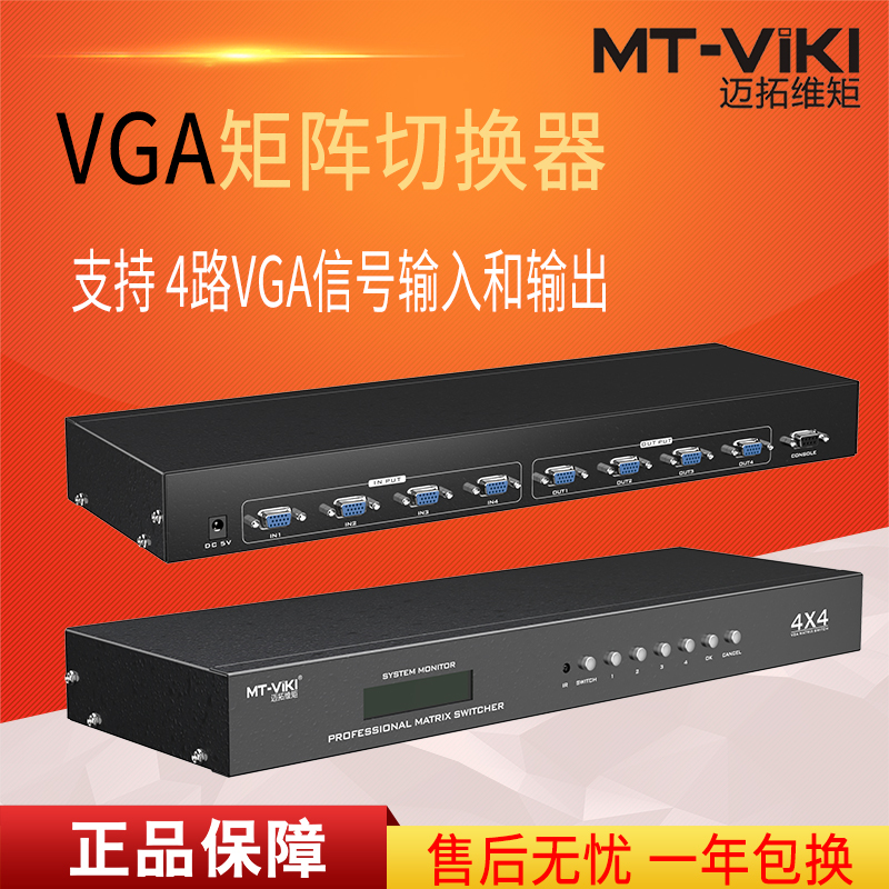 迈拓维矩MT-VT414 4口 vga矩阵切换器4进4出音频视频高清监控矩阵切换器