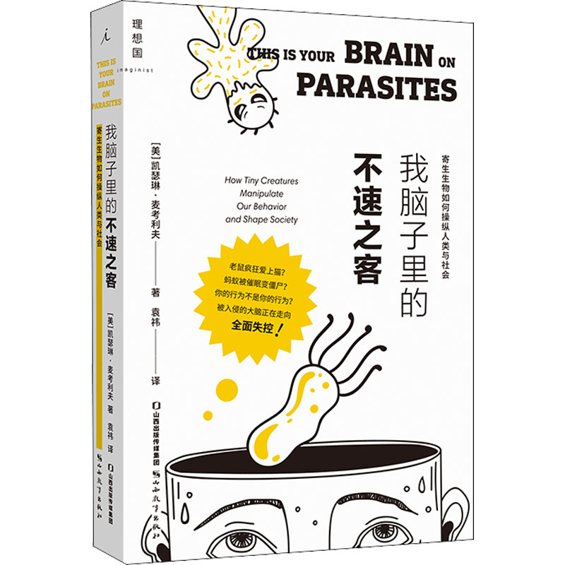 正版新书】我脑子里的不速之客 寄生生物如何操纵人类与社会(美)