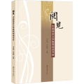 阅见 中国语言文学 阅读书目