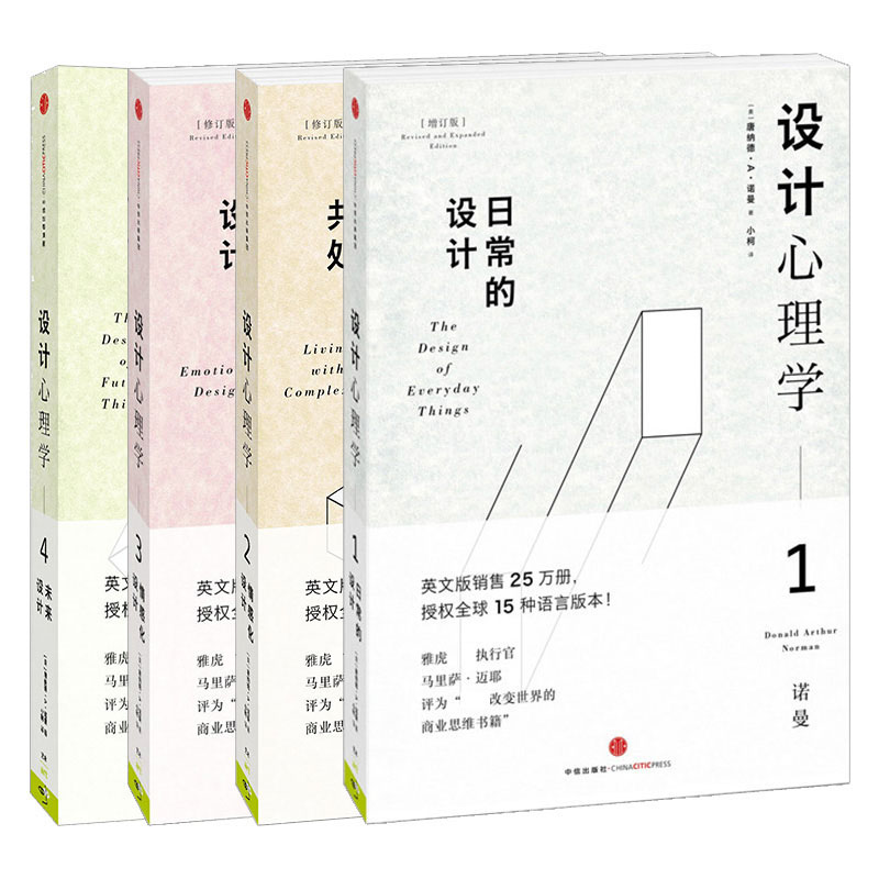 [正版]设计心理学套装4册 唐纳德A诺曼 日常的设计 与复杂共处 情感化设计 未来设计 《商业周刊》评选全球影响力设计高清大图