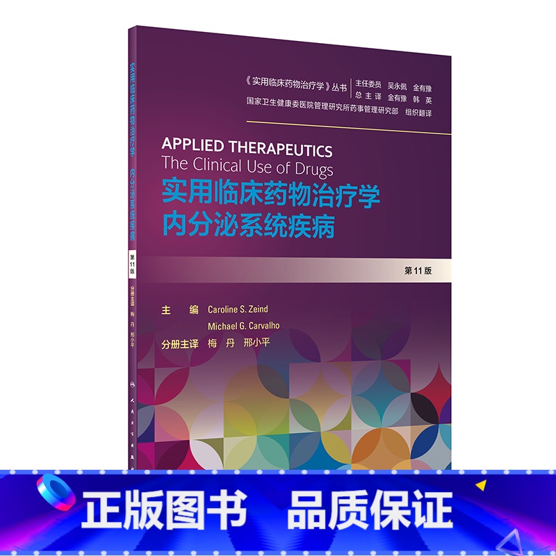 [正版]实用临床药物治疗学 内分泌系统疾病(翻译版)高清大图