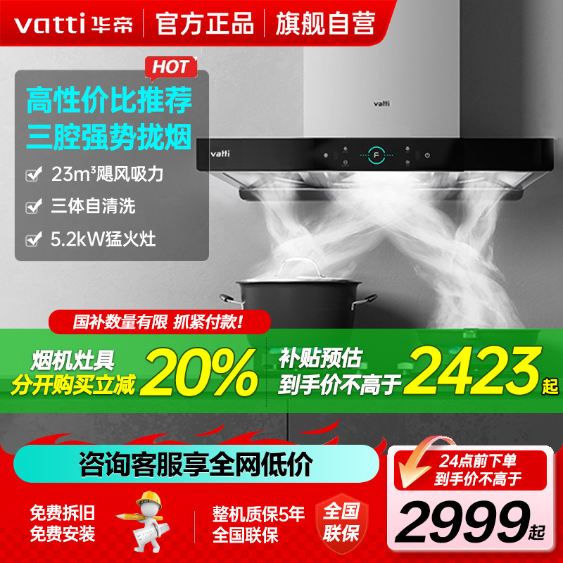 [年度新品]华帝(vatti) 三腔·启世S2+i10089B 23m³大风量 5.2kW烈焰 欧式顶吸烟灶套餐