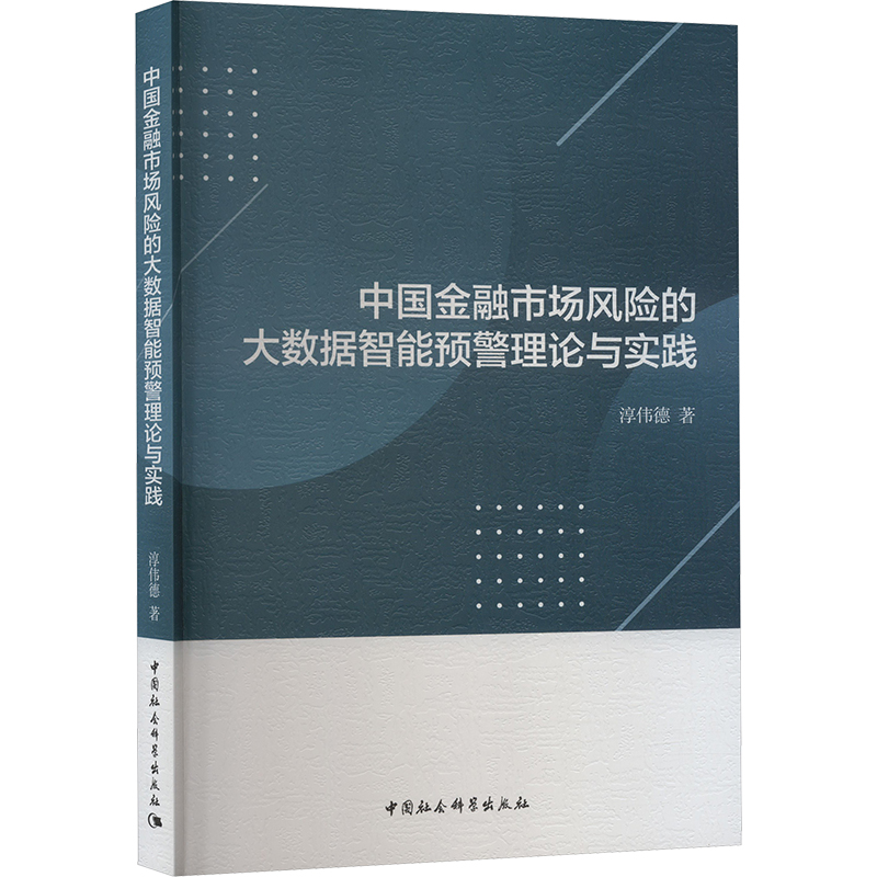 [M]中国金融市场风险的大数据智能预警理论与实践-9787522728766高清大图