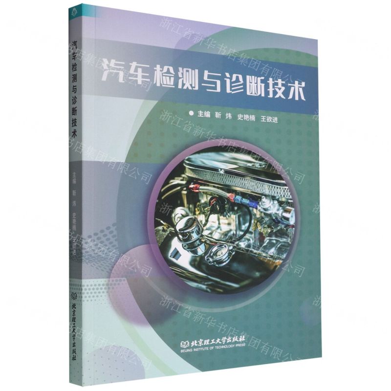 [N]汽车检测与诊断技术-9787576314502高清大图