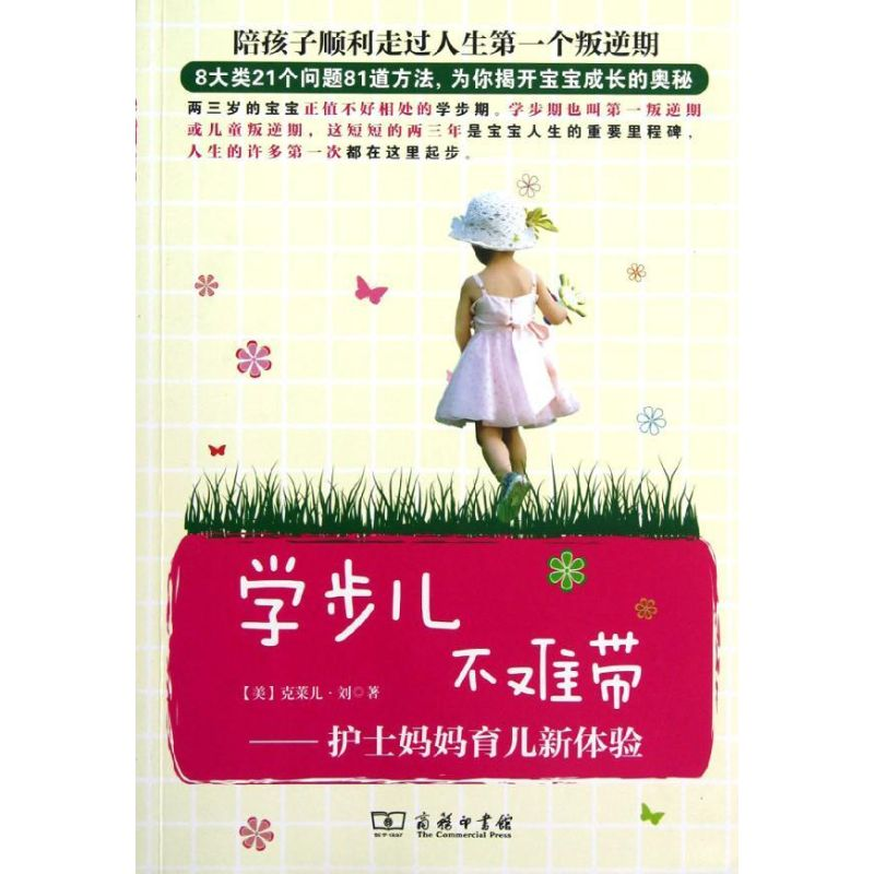 【M】学步儿不难带:护士妈妈育儿新体验-9787100093163