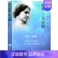海伦·凯勒自传[美 海伦·凯勒 著] [正版]莎士比亚戏剧故事集兰姆改写六年级上册课外书萧乾译人民文学出版社少年读莎士比