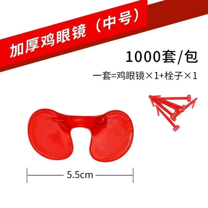 中号 5.5cm(1000个) 鸡眼镜防啄打架公鸡通用眼镜养鸡用品鸡眼睛大号眼罩小鸡眼镜