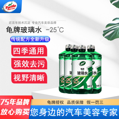 龟牌-25℃防冻玻璃水2L*4瓶装汽车用品 去油膜去污剂清洗剂雨刷精 冬季四季通用