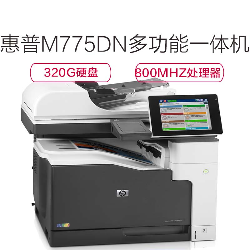 惠普(HP) LASERJET ENTERPRISE 700 COLOR MFP M775DN 彩色 数码 多功能 一体