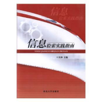 诺森信息检索实践指南吴沛主编9787560436166西北大学出版社