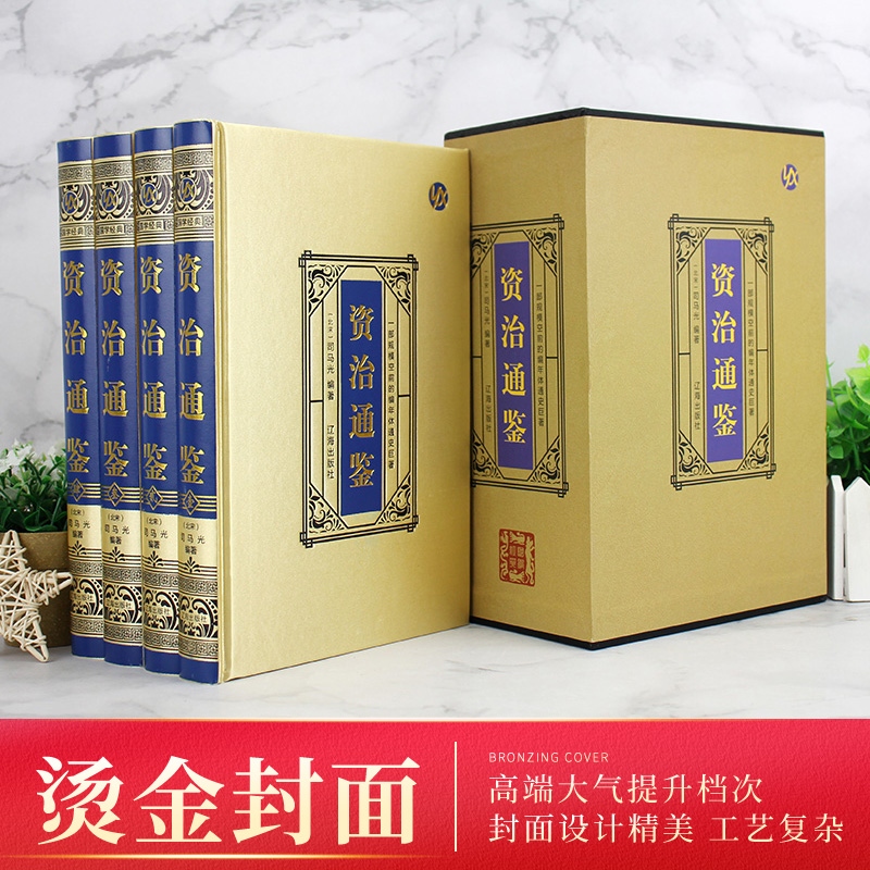 [正版]绸面精装资治通鉴完整无删减版全套4册全译文白话文通识读本中国通史史记青少年版二十四史中国古代史历史类书籍高清大图