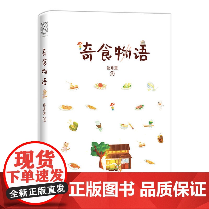 奇食物语(知名故事公众号“脑洞故事板”作者,温暖治愈故事集。) 终月冥 四川文艺出版社 正版书籍高清大图
