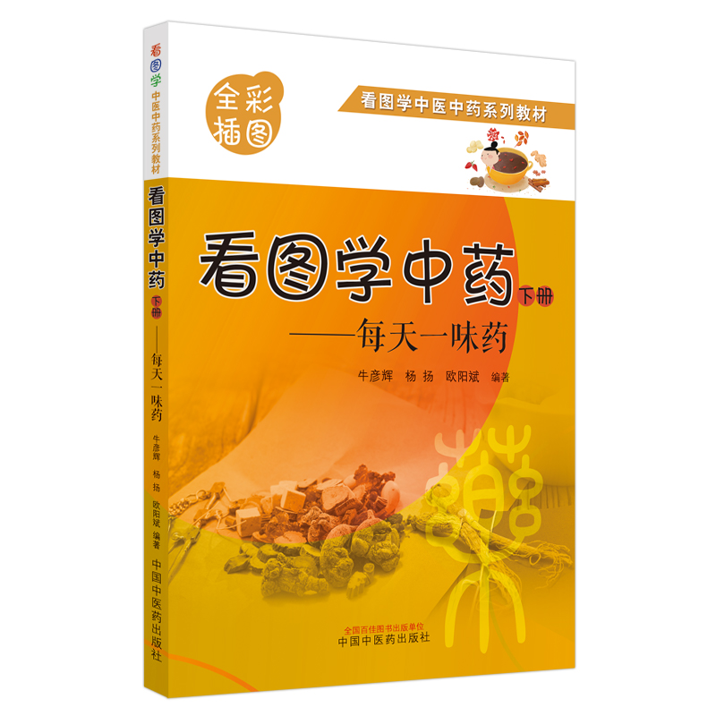 [正版]书籍看图学中药 : 每天一味药. 下册高清大图