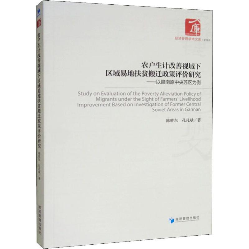 [M]农户生计改善视域下区域易地扶贫搬迁政策评价研究——以赣南原中央苏区为例-9787509666975高清大图