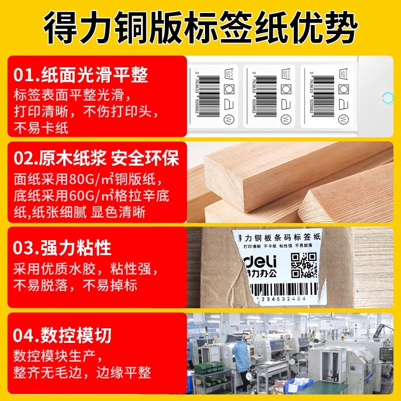得力(deli) 铜版纸不干胶标签纸/条码纸/打印贴纸 卷装 36卷整箱装-70x50mm(1000张/卷)高清大图