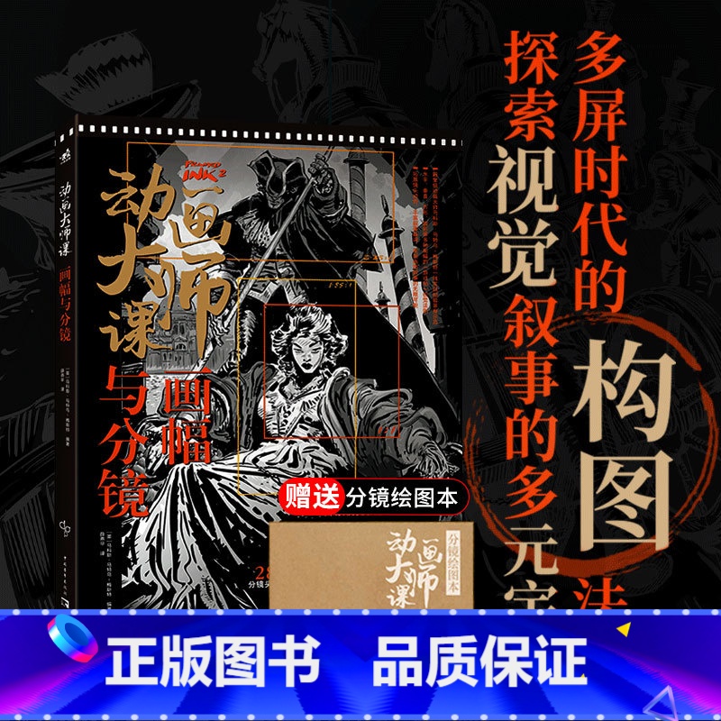 动画大师课画幅与分镜 【正版】动画大师课画幅与分镜 场景透视 分镜头脚本设计 场景绘图技巧 梦工厂迪士尼动画大师现身说法