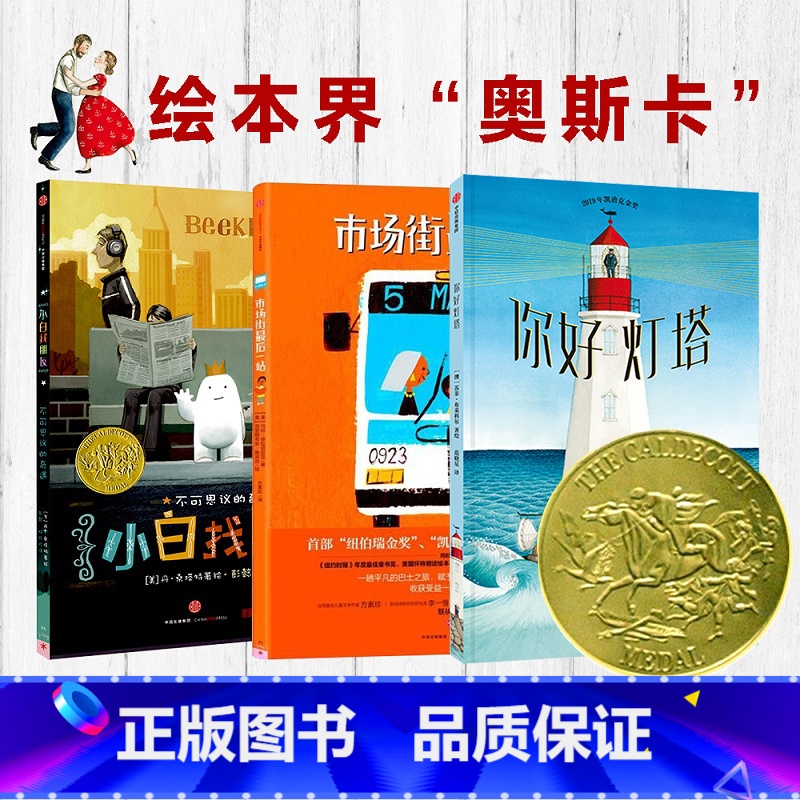 【正版】凯迪克大奖(全套3册) 你好灯塔+小白找朋友+市场街后一站 3-6岁宝宝故事绘本幼儿园连环画儿童经典获奖绘本