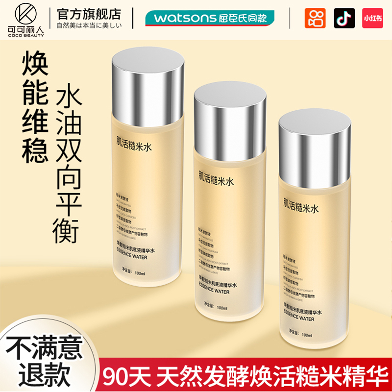 可可丽人肌活糙米水补水保湿收缩毛孔去闭口湿敷控油爽护肤乳女旗舰店正品