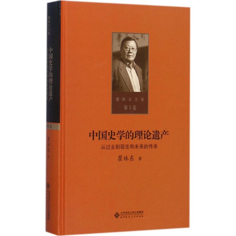 正版新书】中国史学的理论遗产:从过去到现在和未来的传承瞿林东