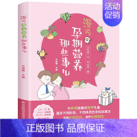 【正版】漫说孕期营养那些事儿 王旭峰 怀孕孕妇书籍 怀孕期 备孕营养书孕妈妈饮食保健 胎教孕期食谱书孕妈妈书孕妇 吉林书