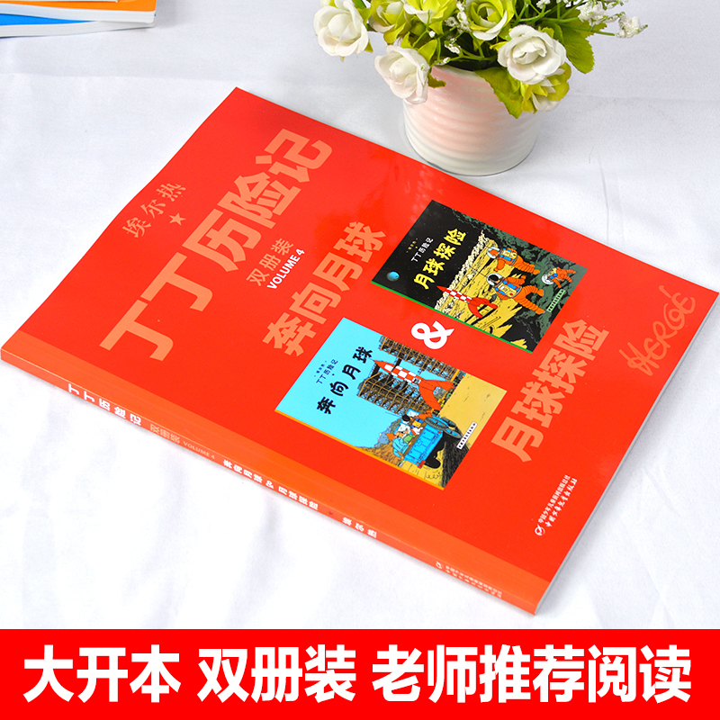 [正版]丁丁历险记大开本彩绘漫画书全新双册装奔向月球月球探险绘本故事书连环画小学生二年级课外书年级中国少年儿童出版社畅高清大图