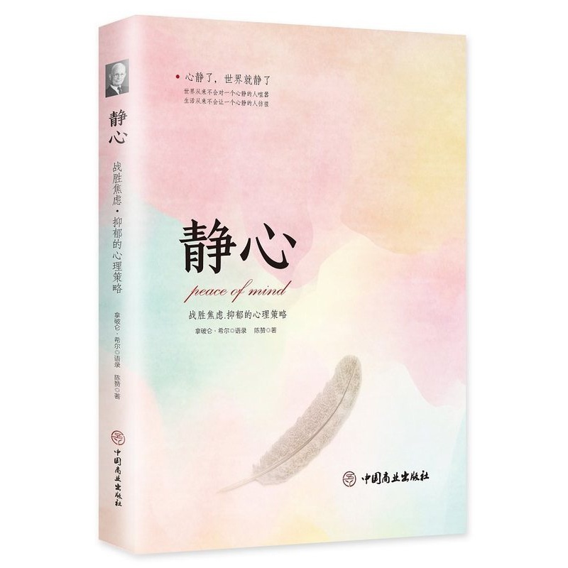 [正版] 静心 战胜焦虑抑郁的心理策略 陈赞著 人生哲学书籍 抑郁症治疗心理健康书籍 中国商业出版社978752080高清大图