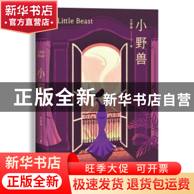 正版 小野兽 艾明雅著 浙江文艺出版社 9787533952563 书籍高清大图