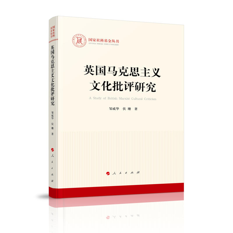 音像英国马克思主义文化批评研究邹威华 伏珊 著