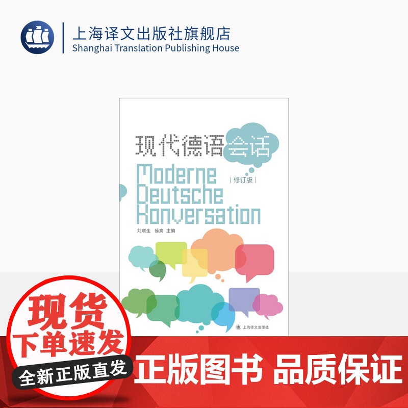 现代德语会话(修订版) 刘顺生 徐爽 主编 德语学习 用德语讲述我们自己的身边事 上海译文出版社 正版高清大图