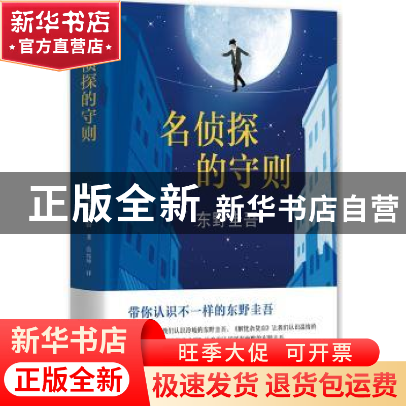 正版 名侦探的守则 [日]东野圭吾 南海出版公司 9787544286022 书高清大图