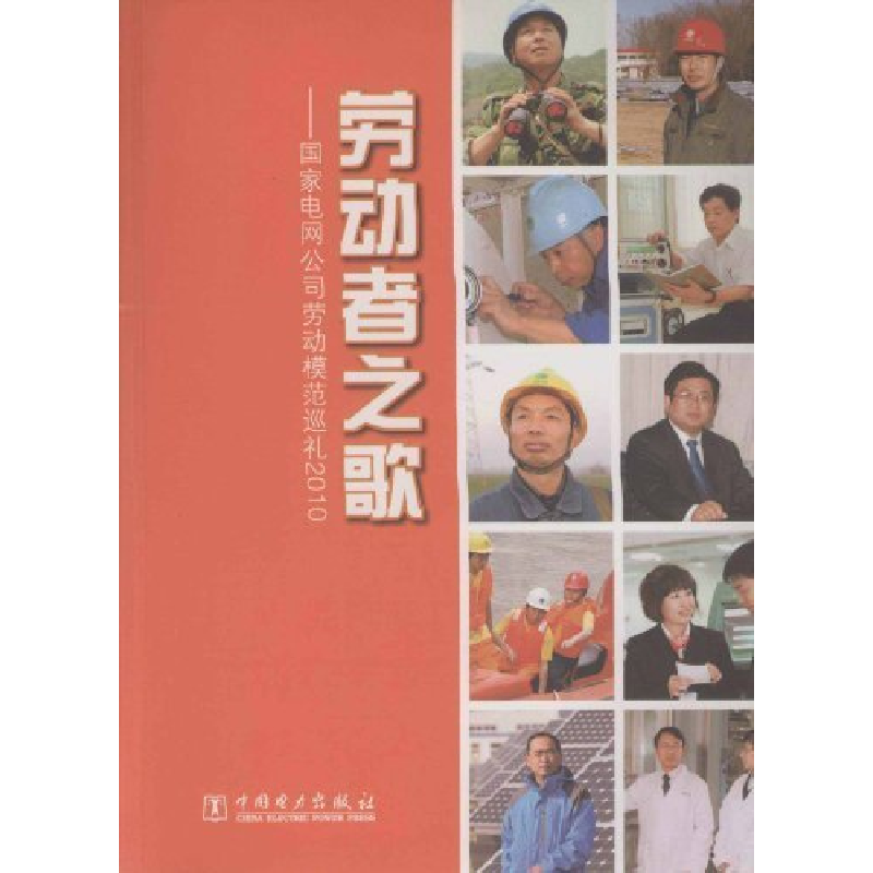 正版新书]劳动者之歌国家电网公司工会编9787512314917