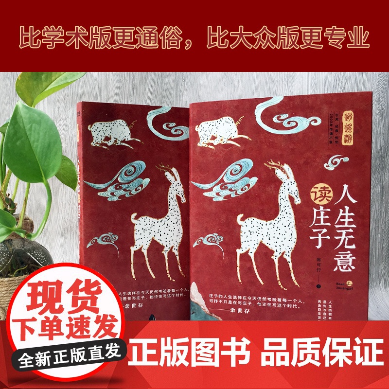 人生无意读庄子 入选全国中小学生阅读指导目录 余世存盛赞高清大图