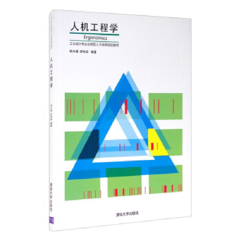 正版新书]人机工程学熊兴福,舒余安 著9787302439486高清大图