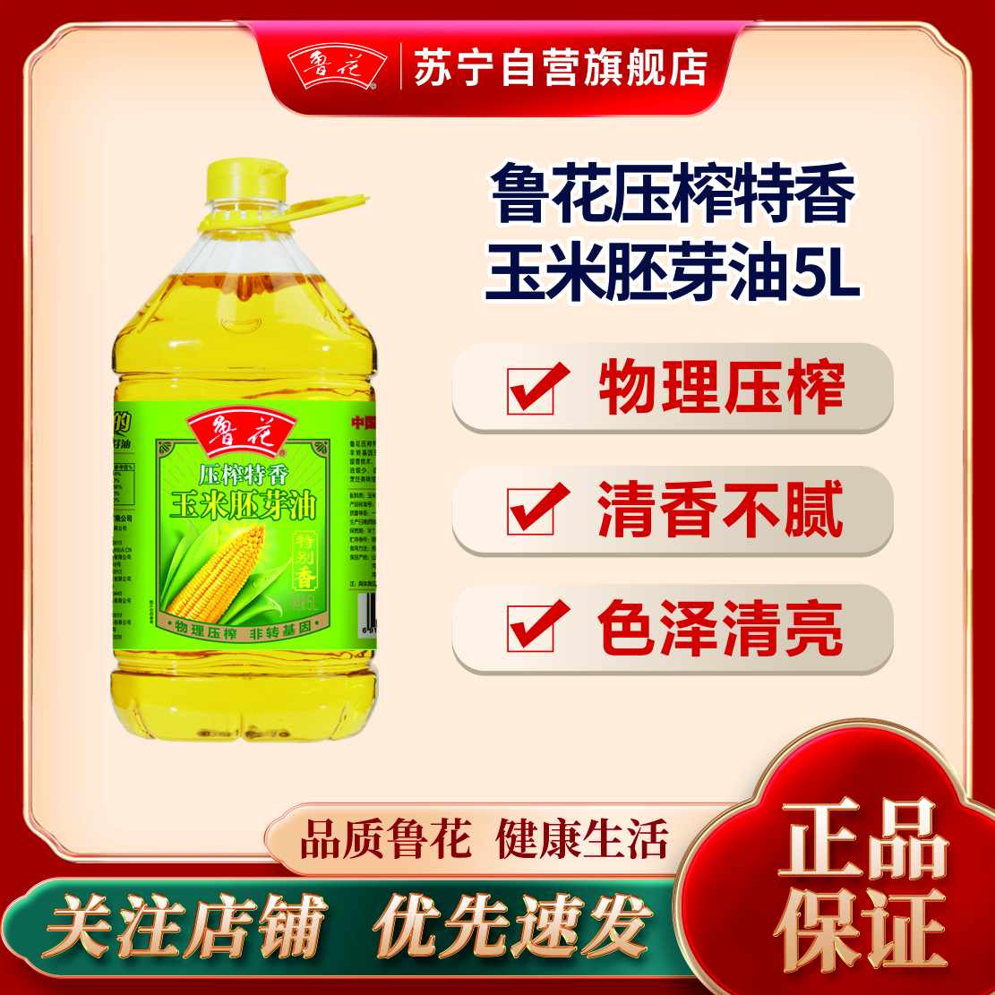 鲁花压榨特香玉米胚芽油5L非转基因 物理压榨 食用油